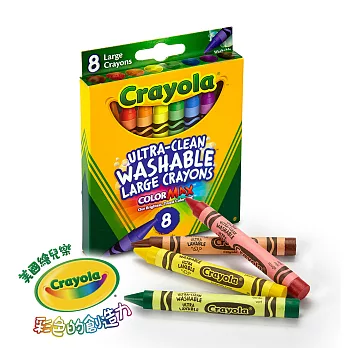 美國繪兒樂crayola 可水洗8色大蠟筆
