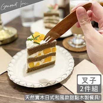 【GRAPPORT】日式和風款甜點木製叉子14CM-2件組
