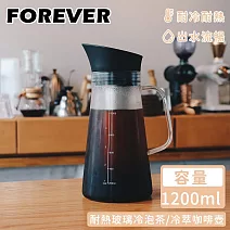 【日本FOREVER】耐熱玻璃冷泡茶/冷萃咖啡壺 1200ml