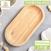 【英國 WILMAX】竹製長圓形餐盤/輕食盤 (30.5X15CM)-2入組