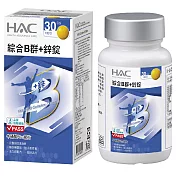 【永信HAC】綜合B群+鋅錠(30錠/瓶)