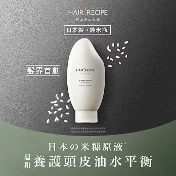Hair Recipe米糠溫養豐盈護髮精華素350g