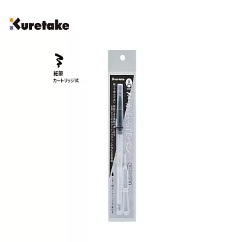 【Kuretake 日本吳竹】可填充空心筆 軟筆刷  (ECF160-601)
