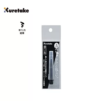 【Kuretake 日本吳竹】可填充空心筆 替換筆頭 軟筆刷  (ECF160-603)