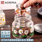 【ADERIA】日本製昭和系列復古花朵果醬罐375ML -雛菊款