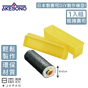 【AKEBONO 曙產業】日本製粗圓型壽司製作模型 (粗捲壽司)