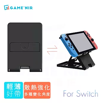 GAME’NIR Switch 多段變形支架-散熱強化 硬酯設計