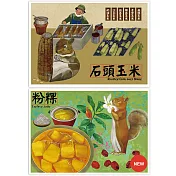 我愛台灣明信片●石頭玉米＋粉粿(4張組)