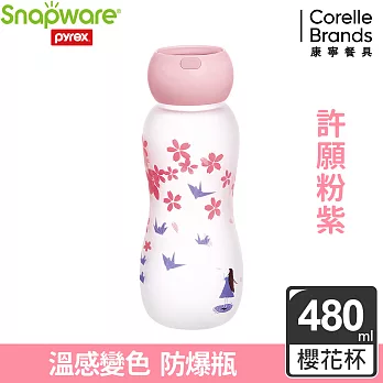 Snapware康寧 耐熱感溫玻璃曲線水瓶480ml- 許願粉紫