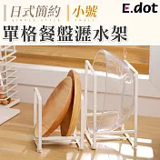 【E.dot】日式簡約單格餐盤瀝水架-小號 白色