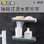 【E.Dot】免釘鑽抽屜式瀝水肥皂架 白色