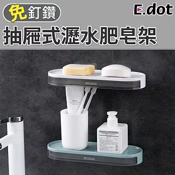 【E.Dot】免釘鑽抽屜式瀝水肥皂架 白色