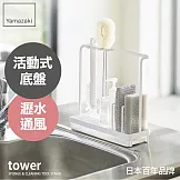 日本【YAMAZAKI】tower清潔小物瀝水架 (白)