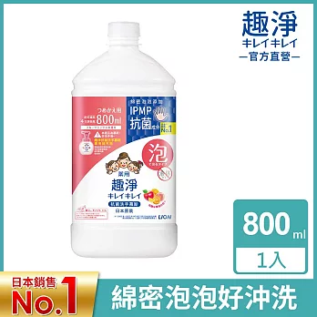 LION日本獅王 趣淨抗菌洗手慕斯補充瓶 果香 800ml