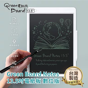 【Green Board】 Notes 13.5吋數位電紙板數位筆套組 高雅白 電子筆記手寫板