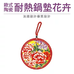 【Quasi】歐式陶瓷耐熱鍋墊花卉(17cm) 花卉C1