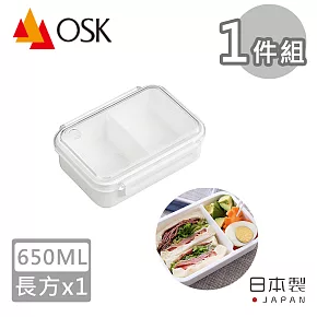 【日本OSK】日本製無印風可微波分隔保鮮盒-650ML