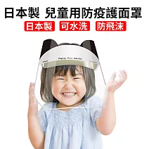 日本製 兒童用防疫護面罩 熊貓