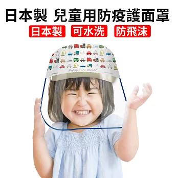 日本製 兒童用防疫護面罩 車車