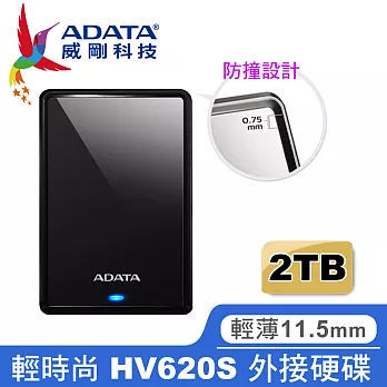 【ADATA 威剛】HV620S 2TB 2.5吋輕薄行動硬碟 (黑)