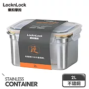 【樂扣樂扣】極簡不鏽鋼保鮮盒 /2L