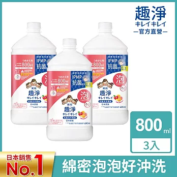 LION日本獅王 趣淨抗菌洗手慕斯補充瓶 果香 800mlx3