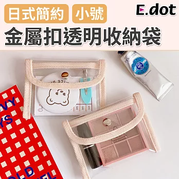 【E.dot】日式簡約金屬扣PVC防水收納袋-小號