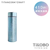 【鈦工坊純鈦餐具 TiKOBO】純鈦經典保溫瓶／隨行瓶 410ml (海水藍)