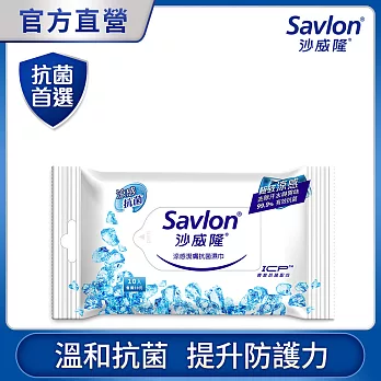 沙威隆 涼感潔膚抗菌濕巾-10抽單包入
