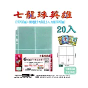 【檔案家】七龍珠英雄遊戲卡6孔4格內頁 20入