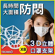 TROMSO防疫3D超立體大面積防悶口罩支架8入組