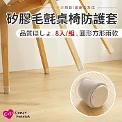 【Cap】新款靜音矽膠毛氈桌椅防護套(8入/組) 圓形