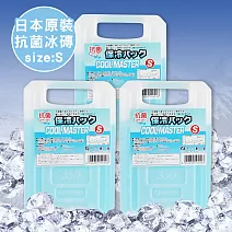 【日本製】專業抗菌保冷冰磚S-3入組(350g)(保冷劑/保冰磚/保鮮用)