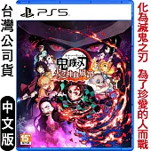 PS5 鬼滅之刃 火之神血風譚-中文版
