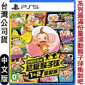 PS5 現嚐好滋味！超級猴子球 1&2 重製版-中文版
