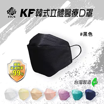 【艾爾絲】3D醫用口罩 KF立體口罩(10入/雙鋼印) 黑色