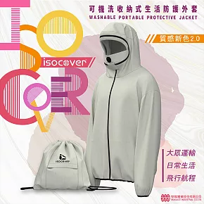 【isocover】 聚陽專利可拆式面罩生活防護外套 乳茶白新色 (可收納)<台灣製造> 非醫療用 M 乳茶白