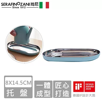 【SERAFINO ZANI 尚尼】經典不鏽鋼托盤8X14.5CM -藍綠