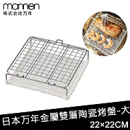 【日本MANNEN】日本進口金屬雙層陶瓷烤盤 -大(220×220mm)