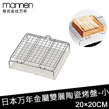 【日本MANNEN】日本進口金屬雙層陶瓷烤盤 -小(200×200mm)