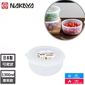 【日本NAKAYA】日本製圓形透明收納/食物保鮮盒1300ML