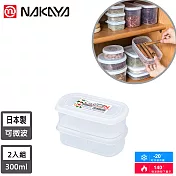 【日本NAKAYA】日本製長圓形透明收納/食物保鮮盒2入組300ML