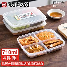 【日本NAKAYA】日本製扁形分隔透明收納/食物保鮮盒710ML-4入組