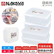 【日本NAKAYA】日本製造長方形/扁形收納/食物保鮮盒6件組