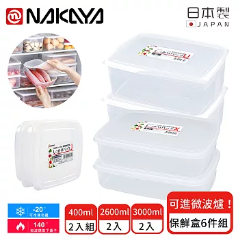 【日本NAKAYA】日本製造長方形/扁形收納/食物保鮮盒6件組
