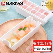 【日本NAKAYA】日本製12格製冰盒/冰塊盒附保存盒-3入組