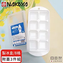 【日本NAKAYA】日本製8格製冰盒/冰塊盒附蓋-3入組