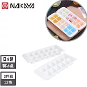【日本NAKAYA】日本製12格製冰盒/冰塊盒-2入組