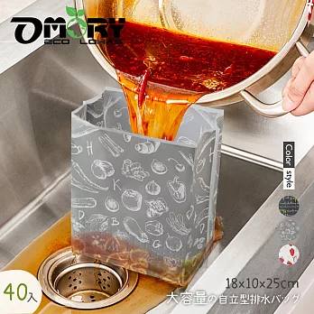 【OMORY】大容量L號 多功能自立式瀝水袋 廚餘袋(40入)- 蔬果灰