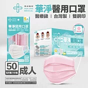 華淨成人醫用口罩 (5入x10包/盒 藍綠粉任選)  粉紅
